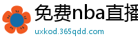 免费nba直播在线观看